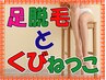 【くびねっこ45分+ひざ下脱毛（両足表側）】通常10000円→8500円15％OFF