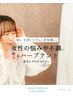 【8月限定】耳ツボ付＼ドライヘッド＆ハーブテント／100分13,000円→11,000円