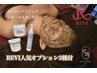 【人気オプション3種！】剥離なしREVIハーブピーリング全顔　¥18000