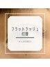 フラットラッシュマット1ヶ月以内に付替の方通常料金より1,000円割引