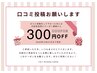 口コミを投稿して下さった方専用クーポン