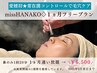 【常在菌コントロール毛穴ケア】missHANAKO1ヵ月フリープラン★