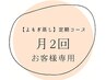リピーター様専用【月2回コース】のお客様専用