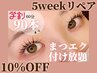 ★学割【5weekリペア】マツエク60分付け放題 (上限90本)◆¥5,000→¥4,400