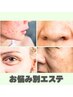 ★人生最後の肌質改善フェイシャル★【各お肌悩み別】　初回7,700円