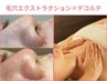 【首肩こり】毛穴エクストラクション＋ヘッド・デコルテリンパマッサージ90分