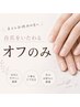 【ネイルお休みの方向け】ハンドオフのみコース/自店・他店OK