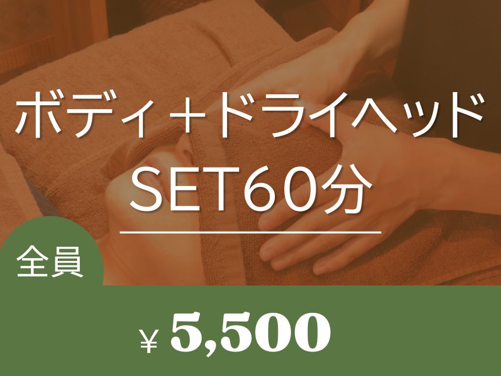 人気◎【ボディ+ドライヘッドSET60￥5500】寝不足でガチガチの首肩に
