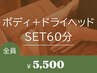 人気◎【ボディ+ドライヘッドSET60¥5500】寝不足でガチガチの首肩に