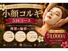 【小顔コルギ★5回券】コルギ&角質ケア+石膏パック各5回　93500円→