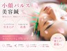 【たるみ・むくみ改善】　即効リフトアップ♪　小顔パルス美容鍼　
