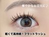 【新規】汗にも強い♪軽くて高持続!フラットラッシュ160本¥6,640(オフ込み)