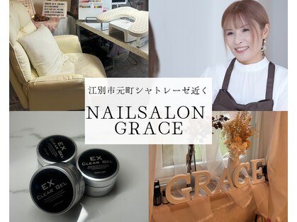 グレイス(GRACE)の写真