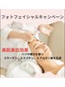 お試し♪お肌のお悩みに合わせての光フェイシャル♪【通常6000円→5000円】