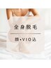 【美肌脱毛】最新高速脱毛機器☆　全身脱毛（顔・VIO込）　￥20900→￥19800
