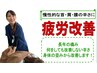 【疲労改善】慢性的な腰痛・首肩のつらさに《オーダーメイド矯正》15分 
