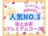 【人気No.3 】極上水素プレミアムコース　とにかくスピード痩せが叶う！