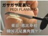 【回数券をお持ちの方】韓国式足裏角質ケア60分《ペディプランニング》