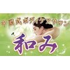 中国式ボディケアサロン　和み【もみほぐし/オイルリンパマッサージ/ヘッドスパ】のお店ロゴ