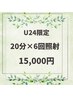 U24割 20分×6回照射 3回来店分◎¥15,000