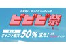 【ビビビ祭】回数券お持ちの方も対象◎オプション50%還元★エントリー必須