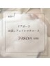 【フェイシャル】リアボーテ化粧品　初回体験コース　60分　7980円