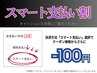 お支払い方法:スマート支払いで、クーポンからさらに{100円OFF♪}