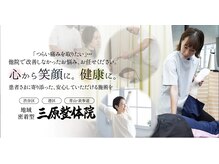 三原整体院 表参道