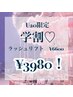 【学割】ラッシュリフト ￥6600→￥3980！