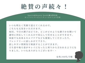 ゲンキ鍼灸整骨院 かどの(Genki鍼灸整骨院)/お客様からのお声