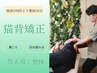 【休憩しても残る肩首疲れに】巻き肩・猫背・肩こり◎猫背矯正コース