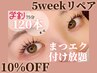 ★学割【5weekリペア】マツエク75分付け放題 (上限120本)◆¥6,000→¥5,300