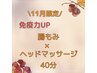 11月限定【免疫UP、便秘、冷え、眼精疲労に】腸もみ×ヘッド40分¥6000→¥4900