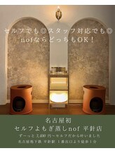 ノフ 平針店(nof)/落ち着く空間のよもぎ蒸しルーム