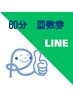 【回数券　60分】「※他時間はLINEからご予約可」https://lin.ee/pBc1qMP