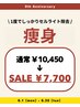 【6月限定】痩せたい部分を集中施術◎痩身脚全体orお腹腰¥10450→¥7700
