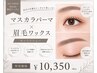 【8/31まで】綺麗な目元☆マスカラパーマ+眉毛WAX(メイク仕上げ◎)¥10350