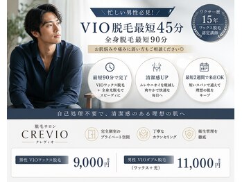 クレヴィオ(CREVIO)の写真/忙しい男性必見！！【VIO脱毛最短45分｜全身脱毛最短90分】お肌悩みや痛みに弱い方もご相談ください◎