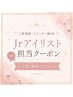 【Jrアイリスト】担当でお得に!フラットラッシュ140本♪