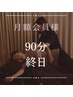 90分月額会員様【1番お得/会員様募集中】通常価格9,900円→