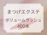 【アイライン効果抜群♪】ボリュームラッシュ400本/ブラウン変更OK¥8,000