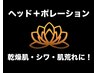 【シワ改善】ヘッドスパ40分＋ポレーション25分【潤い肌】　¥11,300