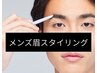 男性【メンズ美眉スタイリング】濃い眉・型崩れ改善→清潔感UP垢抜け顔に◎