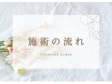 ヨサパーク エルマー 長泉店(YOSAPARK)/施術の流れ