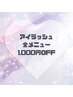 【リニューアルオープン記念】アイラッシュ全メニュー1,000円OFF