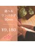 【3月】全身アロマリンパケア＊90min【リピーター様】