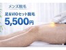足&VIO 人気下半身スベスベセット！