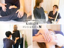 カラダコンシェルジュN(KARADAコンシェルジュN)