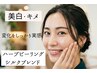 【シミ・くすみ・キメ】写真映えするお肌へ。美白ブレンドハーブピーリング