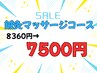 【夏の疲労回復★全身メンテナンス】鍼灸マッサージ 8,360円 → 7,500円